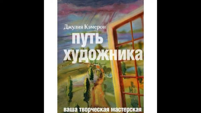 Аудиокнига. Дж. Кэмерон "Путь художника". Неделя 7. 7.4. Зависть смотреть онлайн