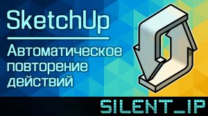 SketchUp: Автоматическое повторение действий