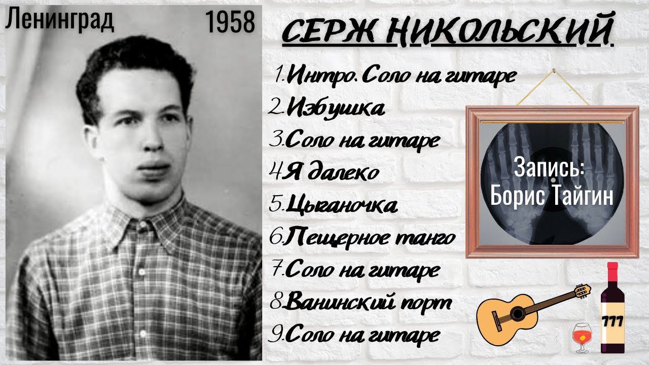 ПЕСНИ НА "РЕБРАХ": СЕРЖ НИКОЛЬСКИЙ и БОРИС ТАЙГИН, "ПЕЩЕРНОЕ ТАНГО". Ленинград, 1958. смотреть онлайн