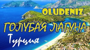 ГОЛУБАЯ ЛАГУНА В ОЛЮДЕНИЗЕ/АРЕНДА МАШИНЫ В ТУРЦИИ/ПЛЯЖИ ТУРЦИИ