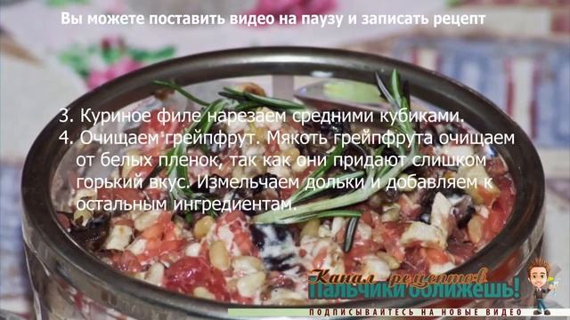 Салаты с курицей рецепты. Грейпфрутовый салат с курицей смотреть онлайн