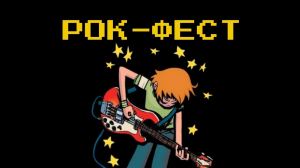 Рок-фест ФМШ 2024
