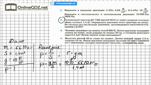 Упражнение №14(2) § 35. Давление. Единицы давления - Физика 7 класс (Перышкин) смотреть онлайн