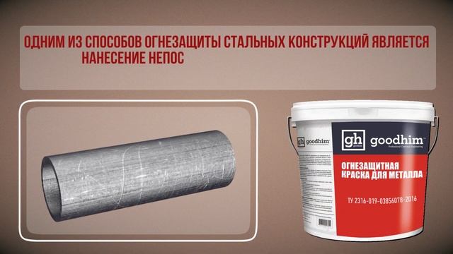 Огнезащитная краска для металла. Огнезащитный состав для металлоконструкций | GOODHIM. 18+ смотреть онлайн