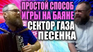 ЛЁГКИЙ СПОСОБ игры на баяне/ПЕСЕНКА-СЕКТОР ГАЗА очень простая песня, которую можно играть сходу