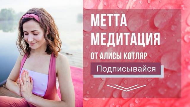 МЕТТА МЕДИТАЦИЯ ЛЮБЯЩЕЙ ДОБРОТЫ МЕДИТАЦИЯ ОСОЗНАННОСТИ смотреть онлайн