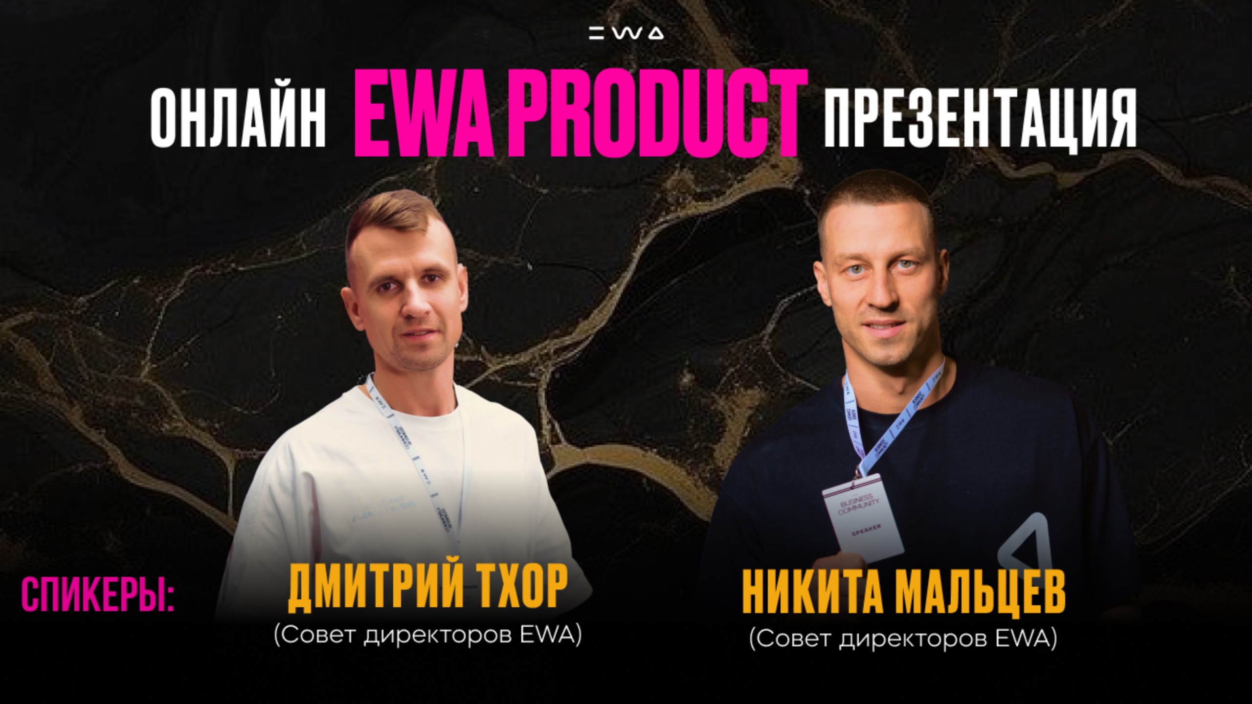 ПОДРОБНАЯ ПРЕЗЕНТАЦИЯ БИЗНЕСА EWA PRODUCT I ДМИТРИЙ ТХОР и НИКИТА МАЛЬЦЕВ