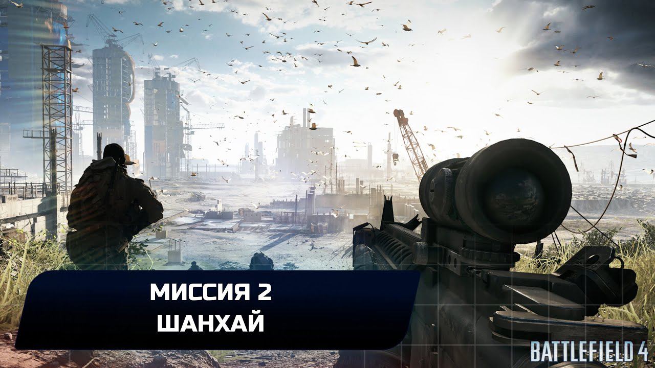 Battlefield 4 - Миссия 2 "Шанхай" (Все жетоны и оружие) смотреть онлайн