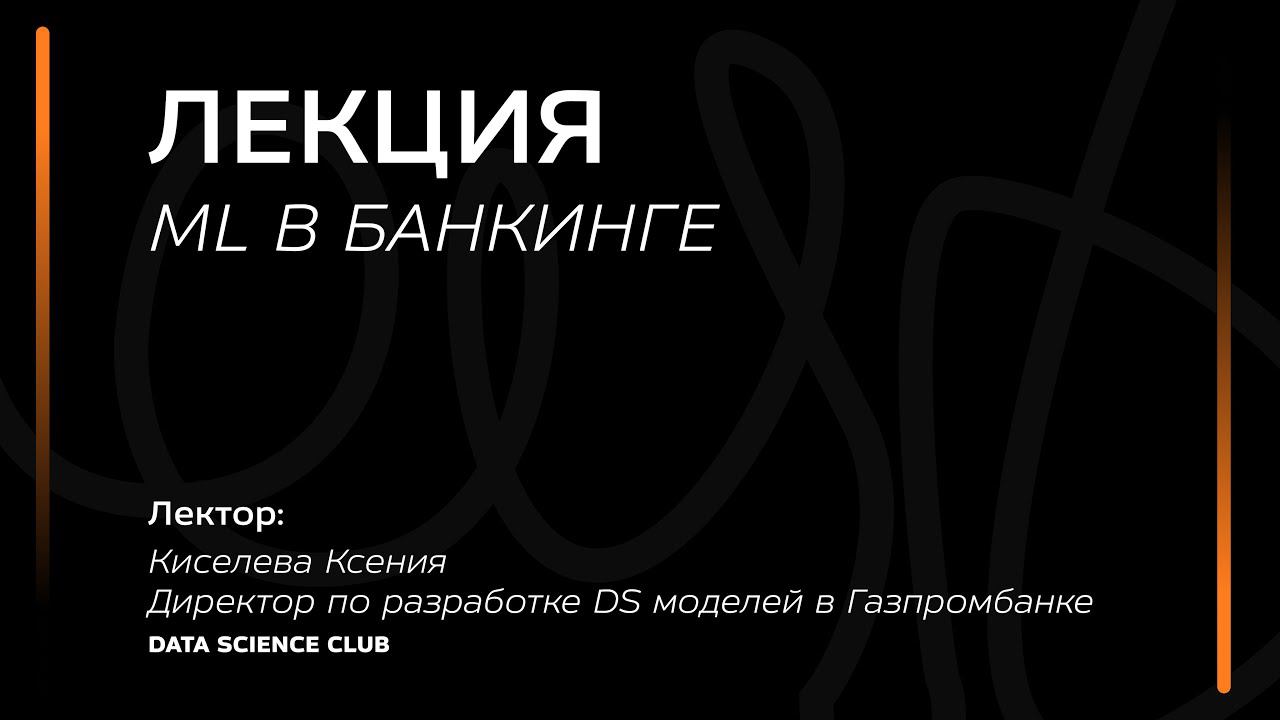 ML в банкинге смотреть онлайн