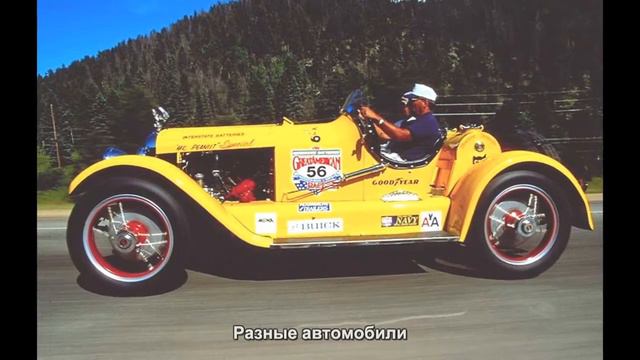 #1051. Лучшие авто - Разные автомобили смотреть онлайн