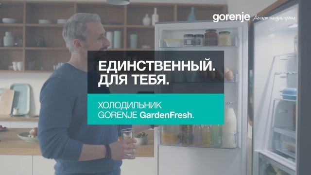 Холодильники Gorenje GardenFresh. Единственный. Для тебя. Он.6 сек. смотреть онлайн