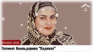 Патимат Асильдарова Хадижат