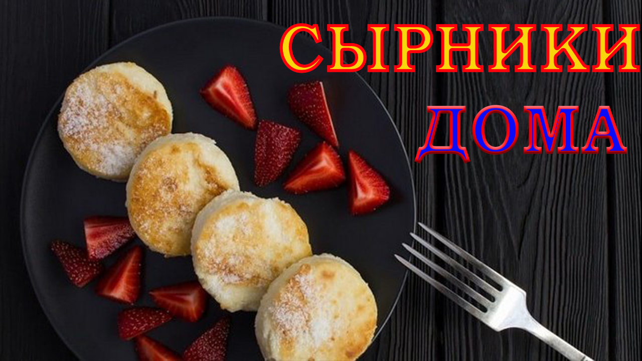 Готовим Сырники в домашних условиях. Сырники с клубникой)