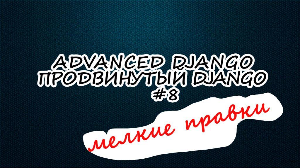 Django htmx Method | 8 серия | Продвинутый курс Django Developer смотреть онлайн