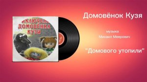 Домовëнок Кузя «Домового утопили» музыка Михаил Меерович