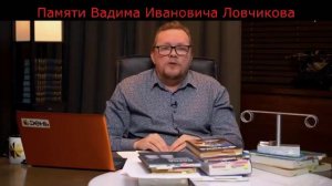 Вадим Ловчиков - ДОКОПАЛСЯ ДО СУТИ И ЕГО НЕ СТАЛО