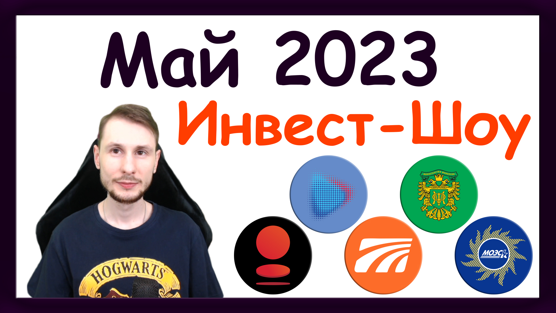 Куда инвестировать в мае 2023, чтобы получать пассивный доход / Инвест-Шоу смотреть онлайн
