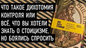 Стоицизм, Дихотомия контроля и «Как быть стоиком» Массимо Пильюччи