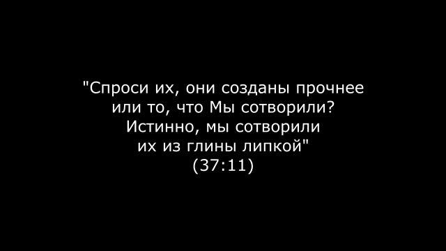 Нафс. Глина. Коран. Алхимия