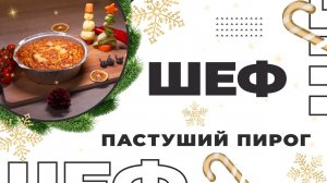 ШЕФ | Новогодний выпуск | Пастуший пирог
