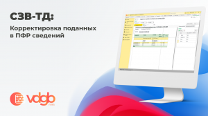 СЗВ-ТД: Корректировка поданных в ПФР сведений