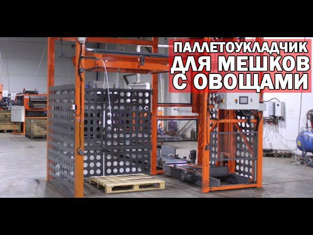 Паллетайзер для сеток (видео) смотреть онлайн