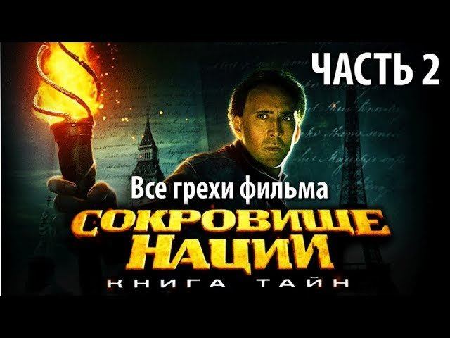 Все грехи фильма "Сокровище нации: Книга Тайн", Часть 2 смотреть онлайн