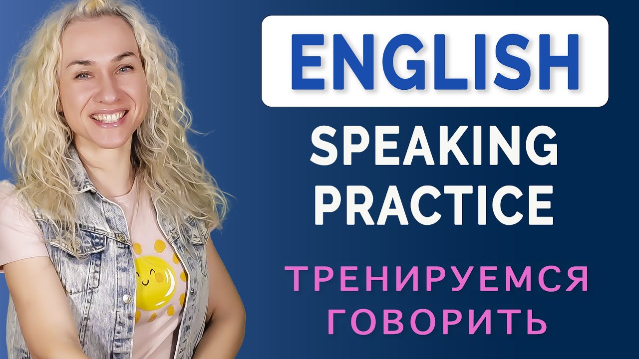 English Speaking Practice l Тренируемся говорить на английском смотреть онлайн