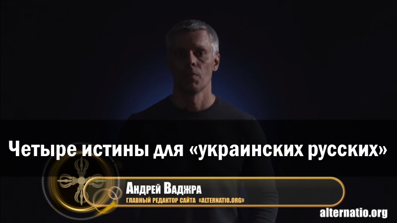 Андрей Ваджра. Четыре истины для «украинских русских» 11.10.2017 (№9) смотреть онлайн