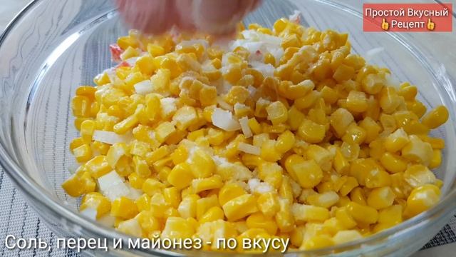 Салат За 5 Минут с Крабовыми Палочками - Быстрый и Вкусный рецепт. РЕЦЕПТ на каждый день смотреть онлайн