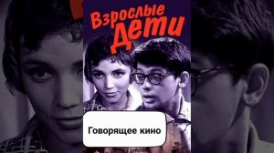 Взрослые дети