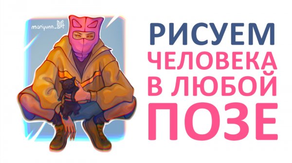 РИСУЕМ ЧЕЛОВЕКА В ЛЮБОЙ ПОЗЕ