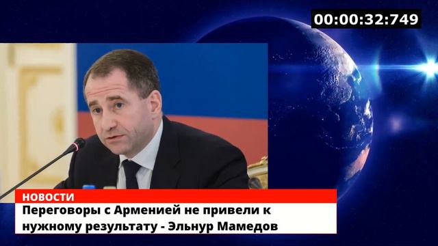Переговоры с Арменией не привели к нужному результату - Эльнур Мамедов смотреть онлайн