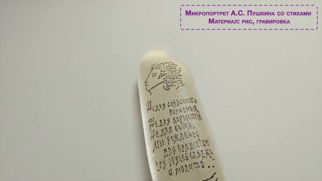 Микропортрет А.С. Пушкина со стихами на рисовом зёрнышке смотреть онлайн