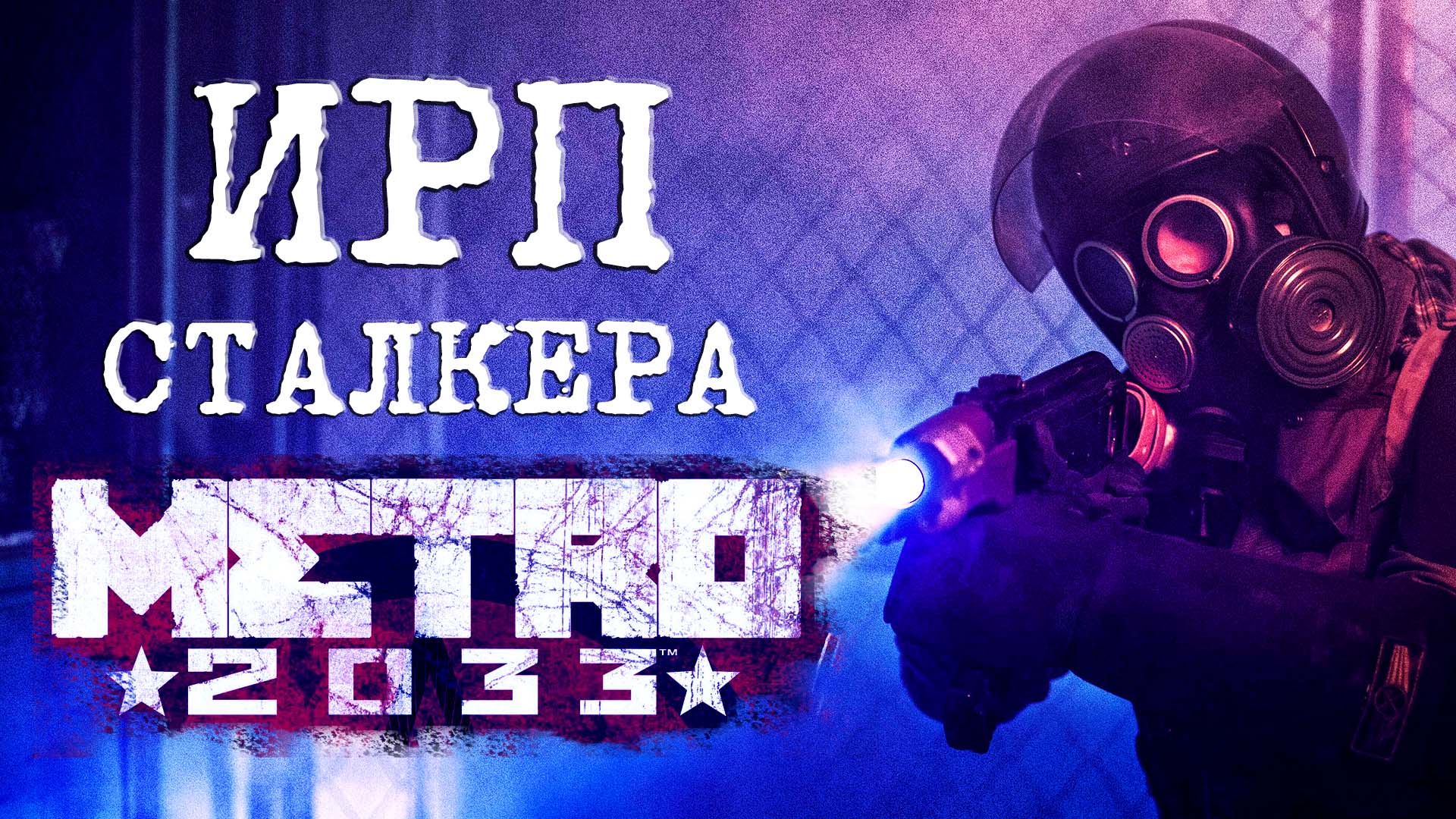 ИРП сталкера Метро 2033. Еда в метрополитене. METRO: EXODUS смотреть онлайн