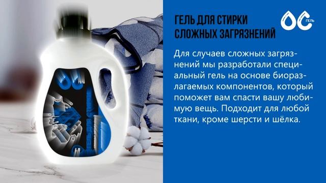 ОС-Гель. Гель для стирки сложных загрязнений. смотреть онлайн