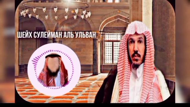 Они не понимают Ислам Шейх Сулейман Аль Ульван смотреть онлайн