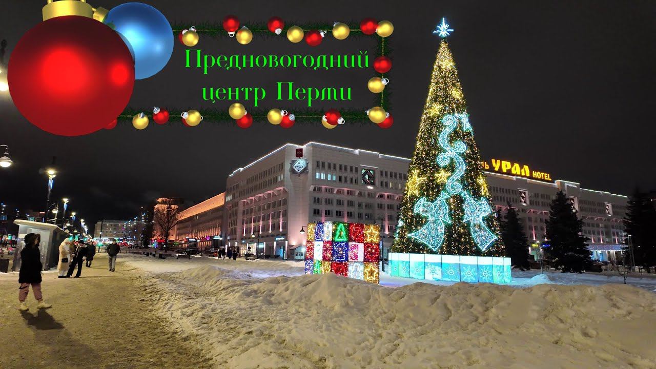 Ночная предновогодняя прогулка по центру города Перми смотреть онлайн