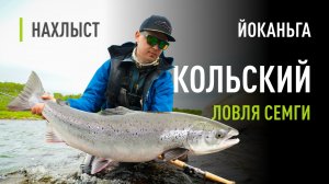 Ловля КРУПНОЙ СЁМГИ на КОЛЬСКОМ. В поисках трофеев на ЙОКАНЬГЕ. Тактика ловли и рабочие мушки.
