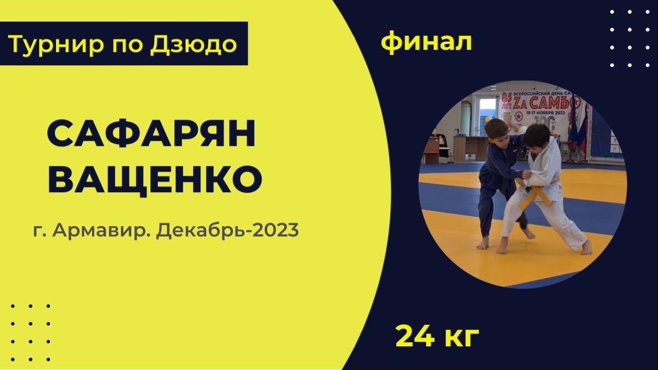 4. Сафарян - Ващенко [Декабрь 2023]