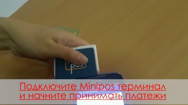 Как пользоваться MINIPOS терминалом Казкома смотреть онлайн
