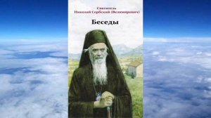 Ч 6 святитель Николай Сербский   Беседы на Евангелия