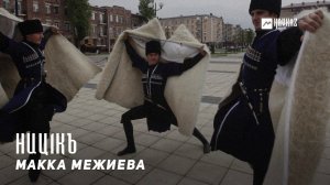 Макка Межиева - Ниц1къ | KAVKAZ MUSIC CHECHNYA