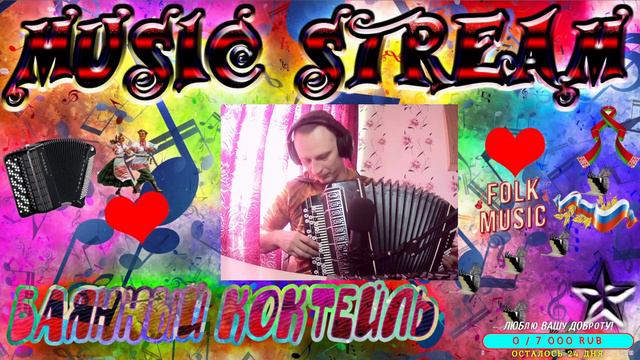 🎶🍹 Баянный коктейль🍹 🎹 Зажигательные песни августа 2023 / Танцуем и подпеваем! 🎹 смотреть онлайн