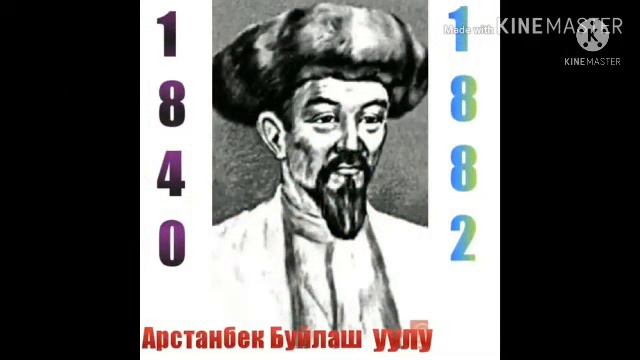 Арстанбек Буйлаш уулу