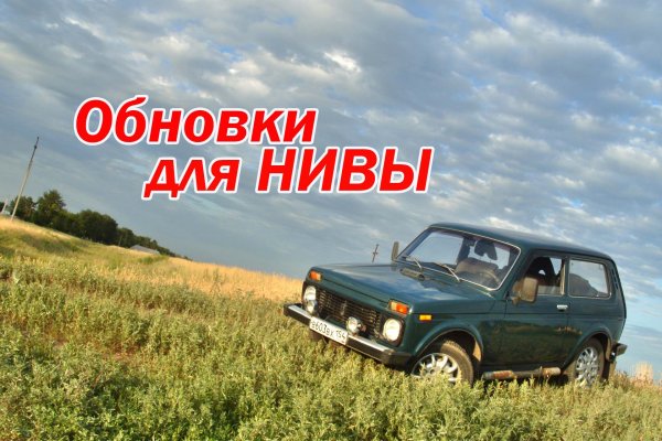 Обновки для моей Нивы