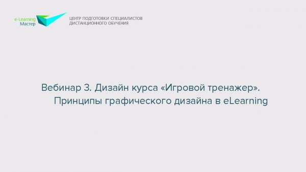 Вебинар 3. Дизайн курса «Игровой тренажер». Принципы графического дизайна в eLearning