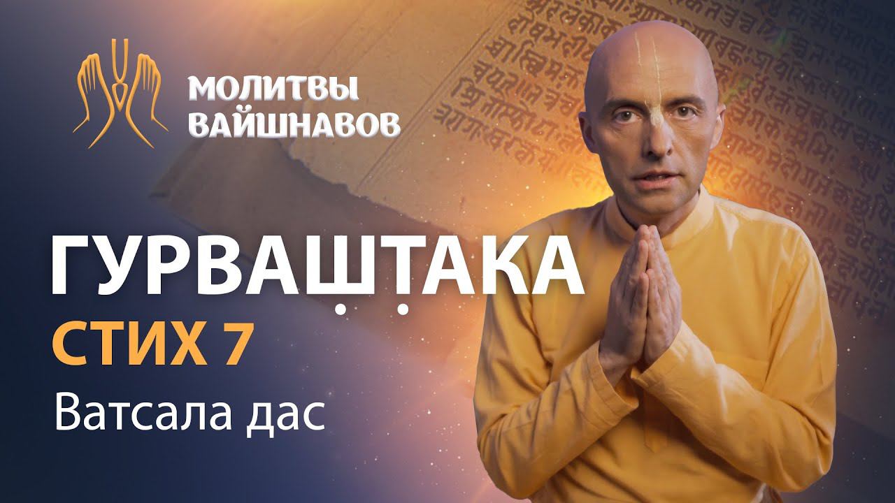 Как следует относиться к гуру? Истинное положение духовного учителя. смотреть онлайн