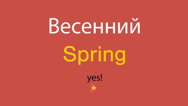 Весенний по-английски смотреть онлайн