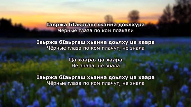 Лариса Иризиева Iаьржа бIаьргаш. Чеченский и русский текст. смотреть онлайн
